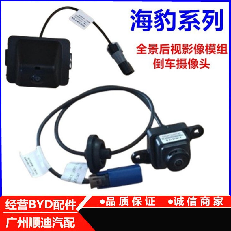 海豹06GT07DMi后视像倒车摄像头