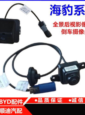 海豹06GT07DMi后视像倒车摄像头