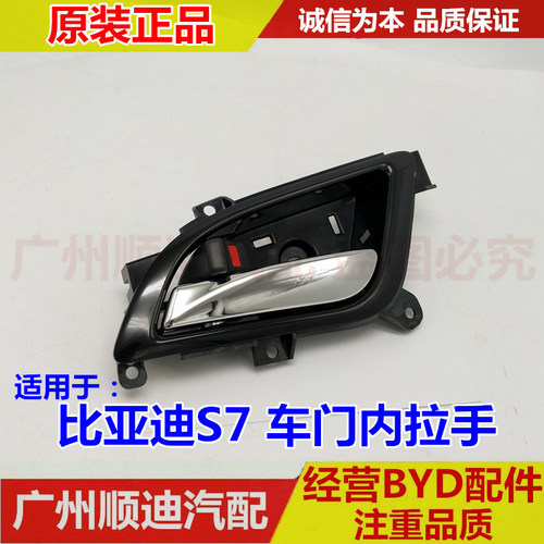 适用比亚迪s7内拉手总成