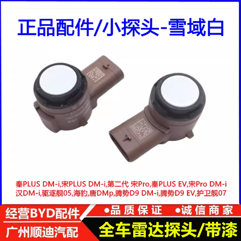 适用于比亚迪海豹小探头唐DMp腾势D9DMi EV护卫舰07倒车雷达探头