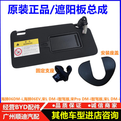 比亚迪海狮06EV遮阳板总成