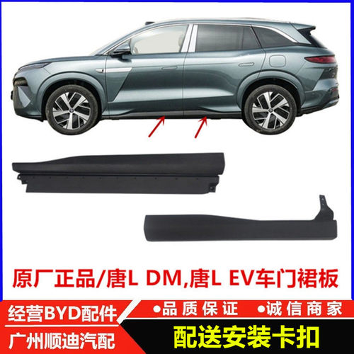唐L车门裙板唐LDM唐LEV门槛