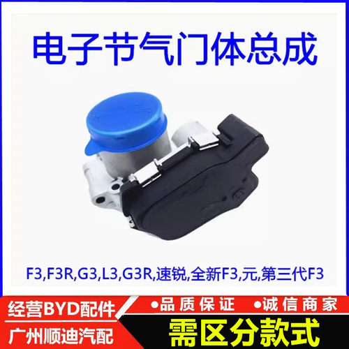 适用于比亚迪F3电子节气门体总成二代三代F3G3L3速锐元节气门配件