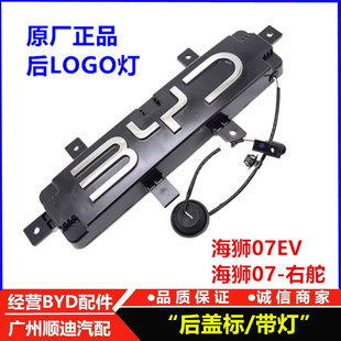 适配比亚迪海狮07EV后Logo灯总成后车标BYD车标标志带灯发光原厂