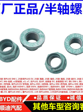 适配比亚迪腾势N7护卫舰07驱逐舰05秦PLUSDMiev半轴螺母螺帽原厂