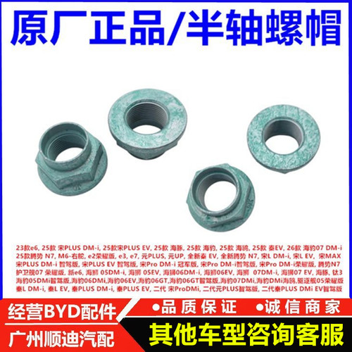 适配比亚迪宋PLUSDMiEV海豚海豹海鸥元PLUS元UP半轴螺母螺帽原厂