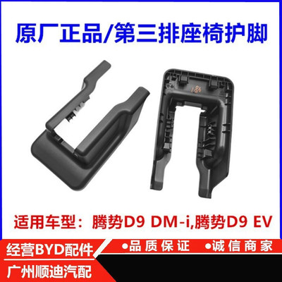 腾势D9座椅护脚滑轨保护盖