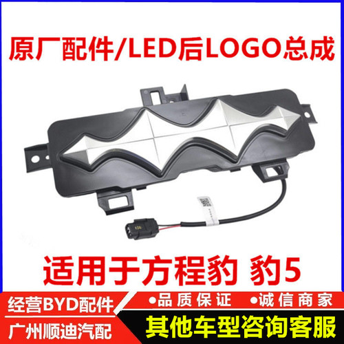 适配方程豹5后车标LED后LOGO总成发光原厂豹5车标车尾后灯字标