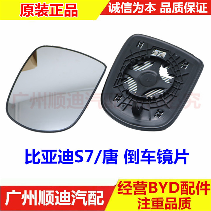 适用于比亚迪S7倒车镜片 唐反光镜片 后视镜片 倒车镜玻璃 BYDS7