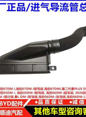 适配比亚迪秦plusdmi智驾版 进气导流管总成进气软管进气管接头