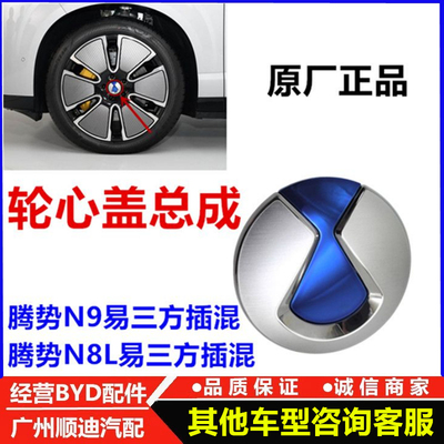 适配腾势N8L轮毂中心盖