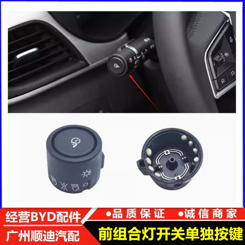 适用于比亚迪元Pro大灯开关旋钮总成 D1 新e6 E2左舵远近光灯旋钮