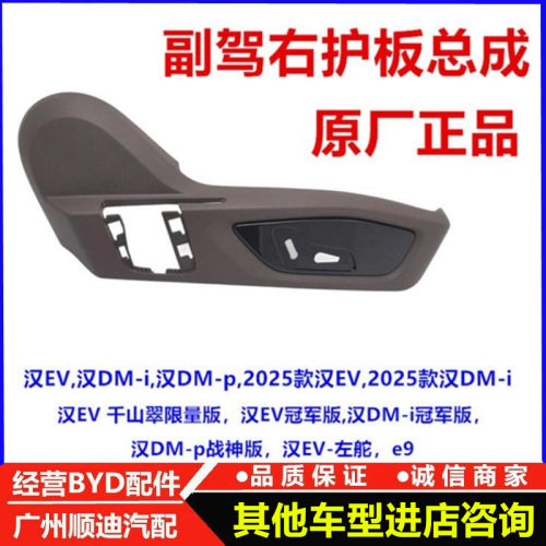 汉EV副驾外护板总成座椅靠背