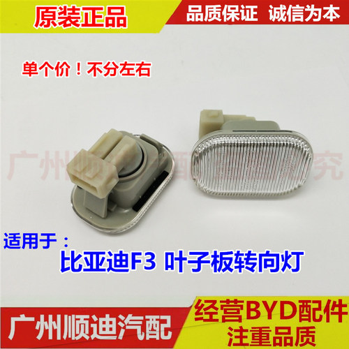适用于比亚迪F3转向灯 F3R叶子板灯 转向侧边灯 示宽灯 BYDF3配件