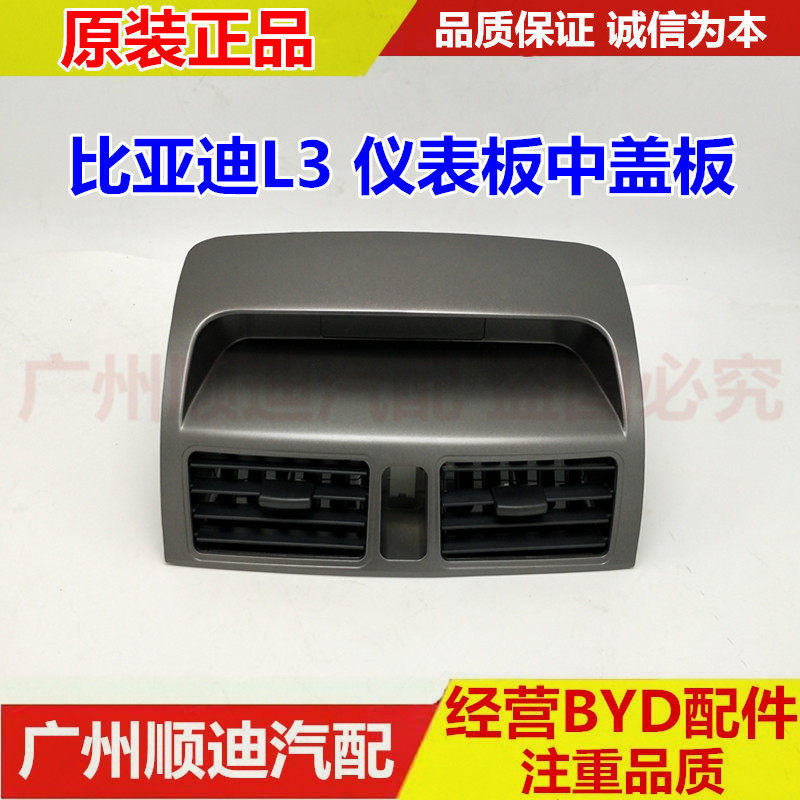 适用于比亚迪L3仪表板中盖板 中控台面板 空调出风口 中风口BYDL3
