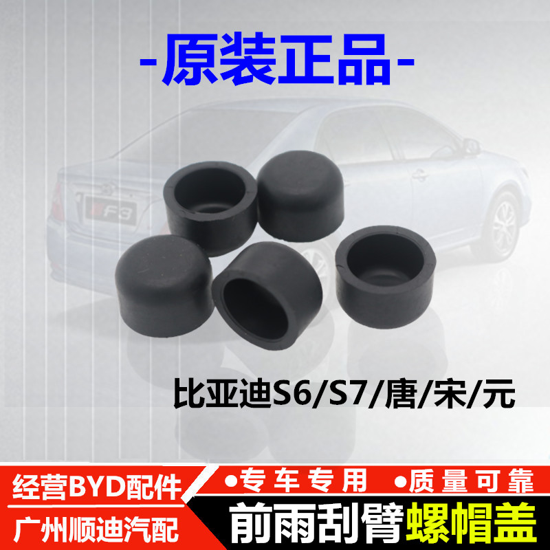 适用于比亚迪S6雨刮臂盖雨刮螺帽饰盖S7唐宋元雨刮臂螺丝装饰盖