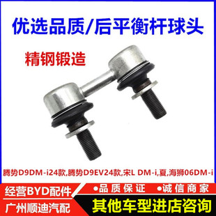 适配比亚迪宋Ldmi24款腾势D9EV海狮06dmi后平衡杆球头拉杆小吊杆