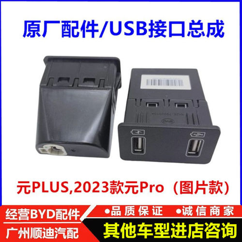 适配比亚迪元PLUSUSB接口