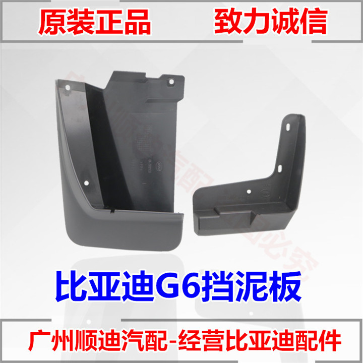 适用于比亚迪G6挡泥板 车轮挡泥板 BYDG6轮胎挡泥胶块 挡泥瓦原厂