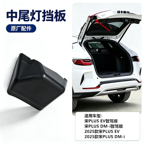 适配比亚迪宋plus智驾版25款宋plus dmi ev 中尾灯挡板装饰盖板