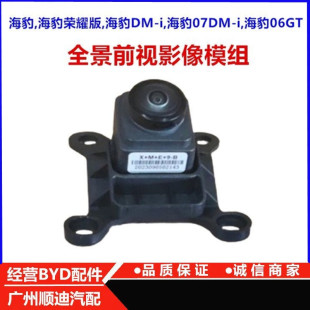 适配比亚迪海豹全景前视影像模组海豹06GT07DMi前视像头前摄像头