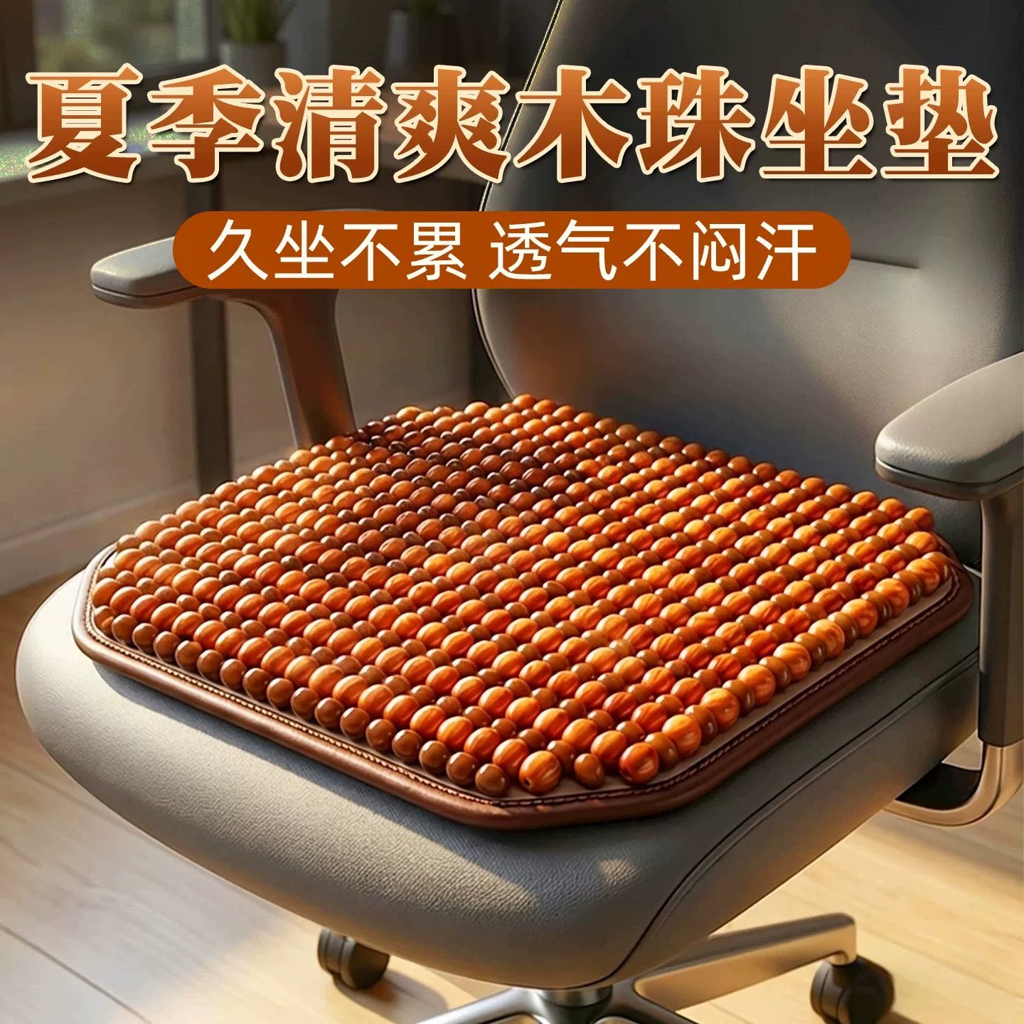 凉垫椅子坐垫家用夏季木珠单片车垫座垫车内夏天后排垫子通风透气