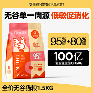 噗噗兽全价全期营养发腮无谷酶解成猫猫粮主食冻干猫粮单一鸡肉源
