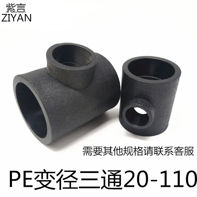 PE承插式异径三通110 90变20 25 32 40 50 63 75变径三通水管配件