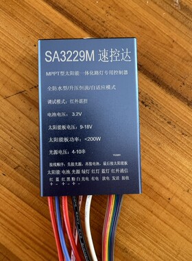 速控达SA3229M太阳能路灯控制器升压恒流一体机MPPT