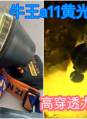 牛王a11黄光LED强光头戴黄色灯光钓鱼灯远射超亮防水锂电矿灯头灯