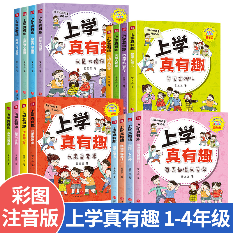 2023新款全套4本一二年级课外书上学真有趣读幽默三年级故事书小学生四年级读物漫画书儿童校园注音版老师推荐7-8-9岁课外阅读书籍