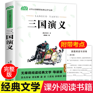 包邮 初中版 中国古典国学名著世界经典 正版 商务印书馆三国演义青少年版 四五六年级课外书籍上册人教版 小说排行榜畅销 原著完整版