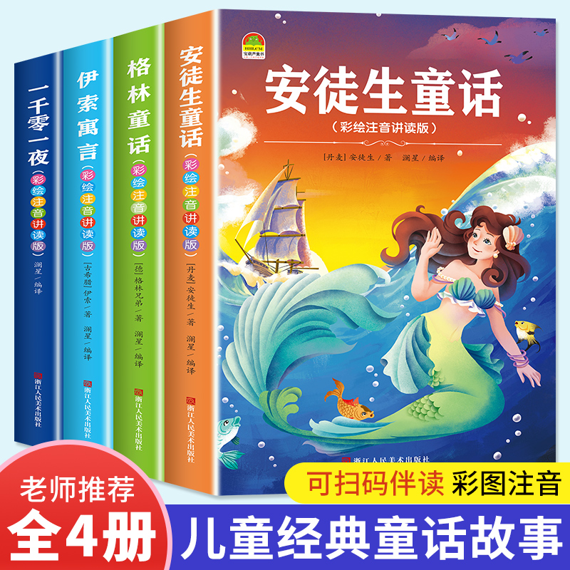 安徒生童话格林童话3一6绘本注音版一年级一千零一夜儿童故事书伊索