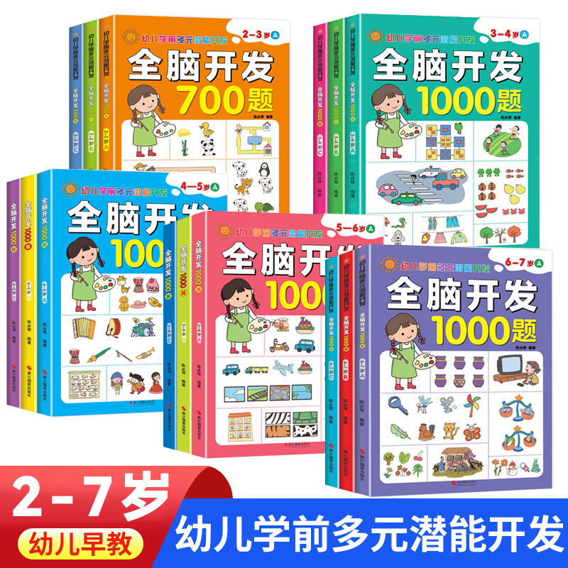 全脑开发幼儿左右脑幼儿学前潜能