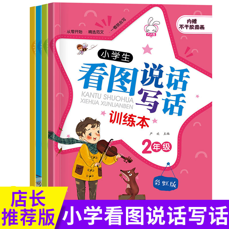 小学生看图说话写话训练本全套4册 带拼音的低年级同步作文书大全 1-2年级通用黄冈作文 老师推荐一二年级日记起步好词好句好段下