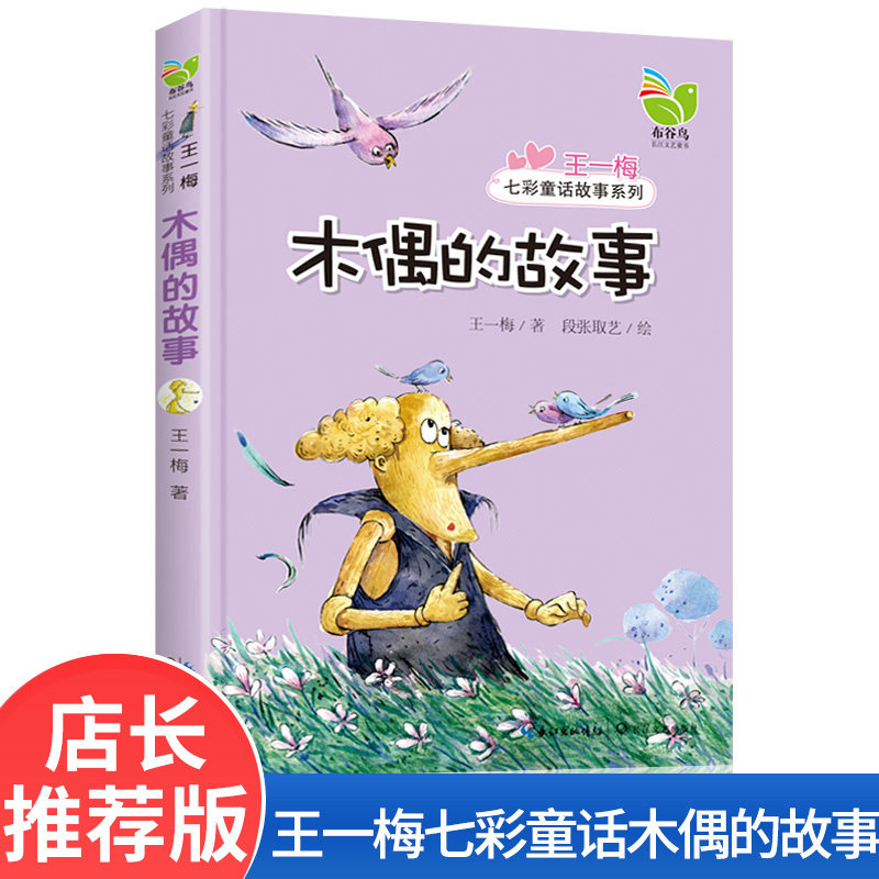 包邮木偶的故事正版王一梅七彩童话美绘版畅销儿童文学故事书6-9-12周岁儿童读物班主任推荐三年级四五六年级小学生课外阅读书籍