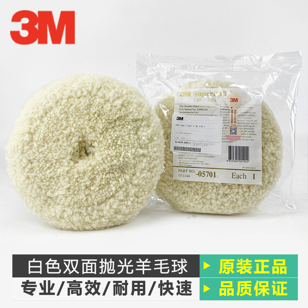 包邮正品 3m 5701双面白色粗羊毛球9寸汽车漆面抛光划痕高效抛光