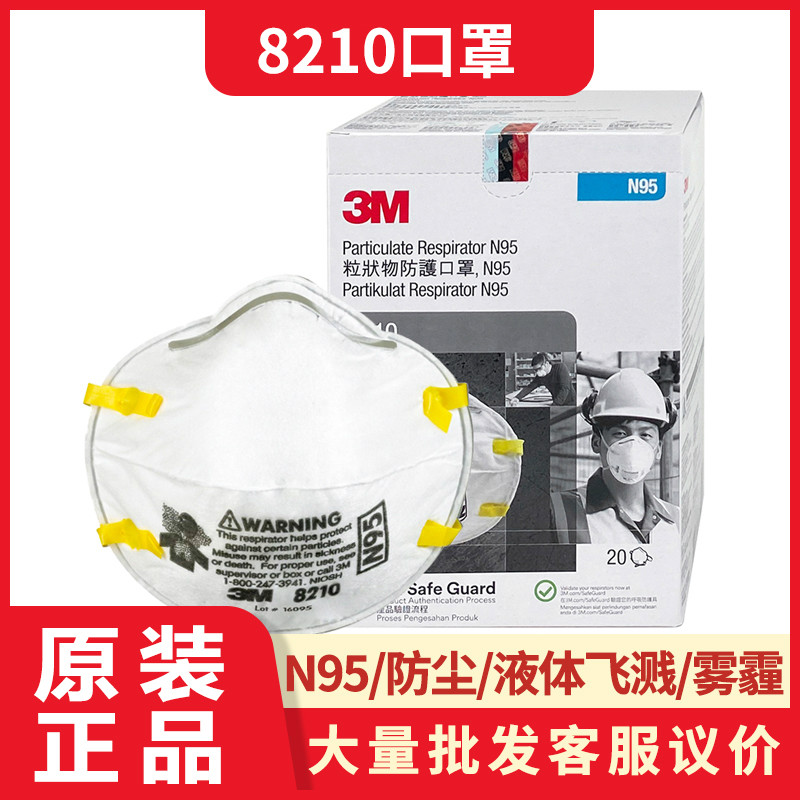 3M8210口罩民用高级版防尘防菌