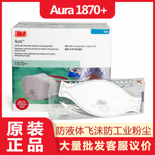 进口正品3/m 1870+折叠式鱼型舒适口罩防工业粉尘液体飞沫雾霾N95