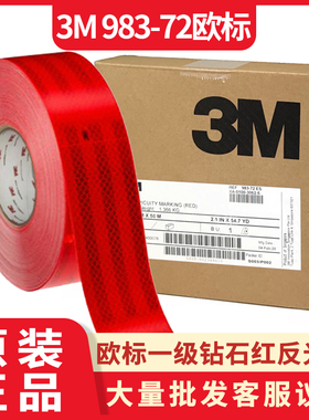 正品3m 983-72红色钻石级车身反光贴 55mm*50m警示标识汽车反光条
