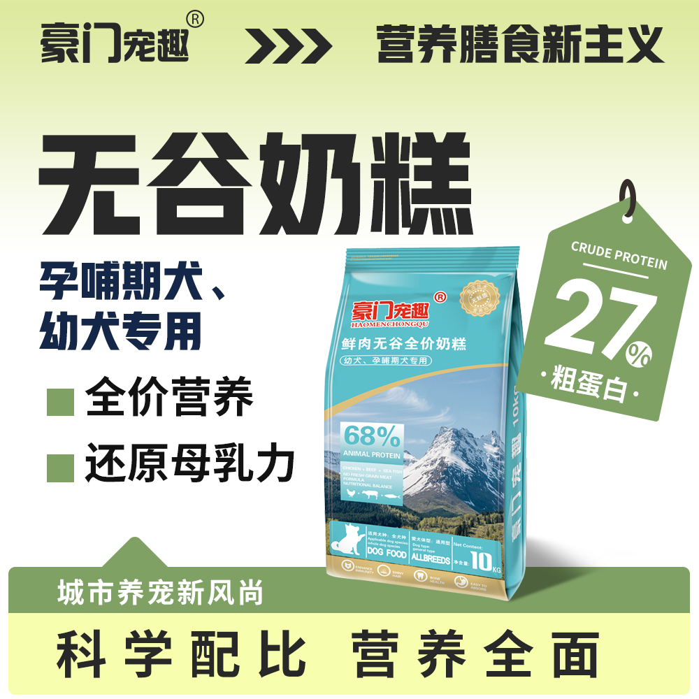 豪门宠趣鲜肉无谷全价奶糕怀孕哺乳母犬及幼犬通用幼犬专用粮10KG
