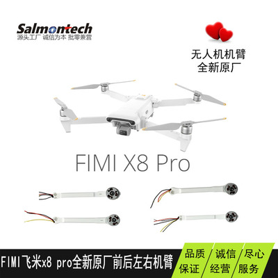 fimi飞米X8PRO全新原厂前后左右无人机机臂