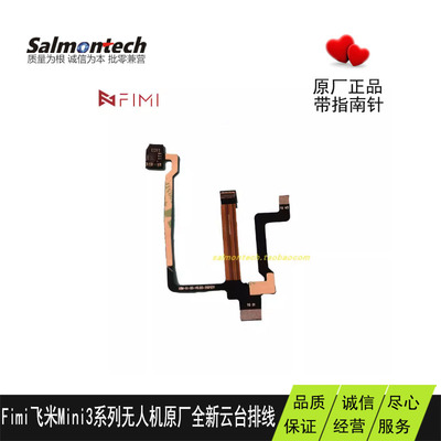 FIMI飞米mini3云台原厂排线全新