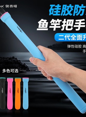 奥奇峰二代峰台钓竿硅胶手把套保护套后堵自带竿止钓鱼鱼竿保护套