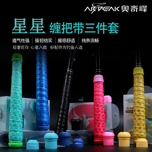 奥奇峰星星缠把带防滑透气防水