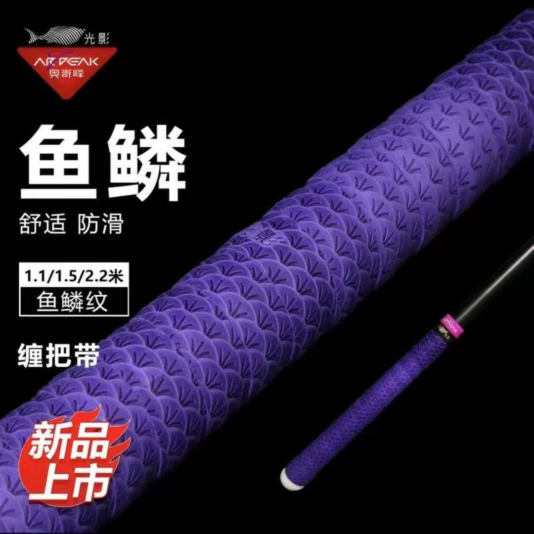 奥奇峰光影系列鱼鳞纹缠把带把胶鱼竿缠绕带图片