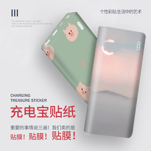毫安双向快充移动电源贴纸