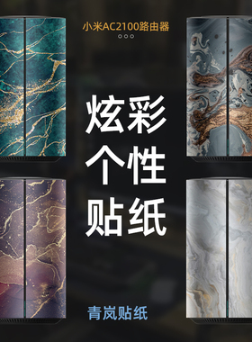 适用小米路由器AC2100路由器外壳保护贴纸AX3600路由器机身贴膜