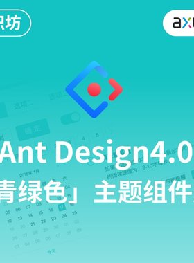 Axure原型设计AntDesign4青绿色元件库PC端交互产品素材买一发三