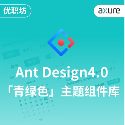 Axure原型设计AntDesign4青绿色元件库PC端交互产品素材买一发三